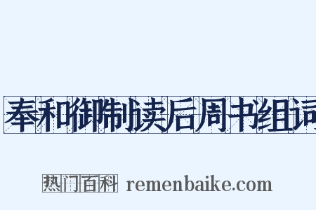 奉和御制读后周书组词是什么意思的图片